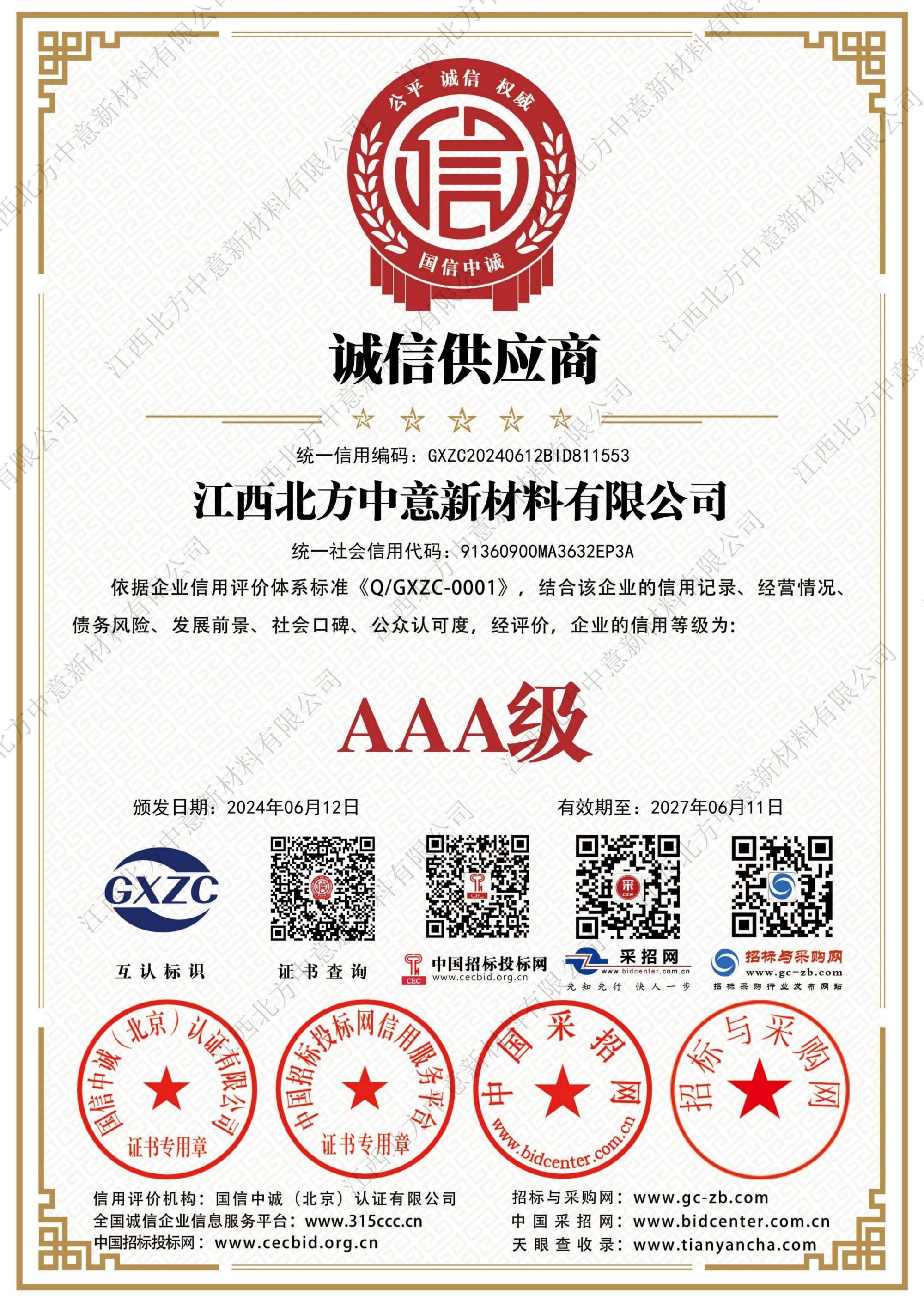 誠(chéng)信供應(yīng)商AAA級(jí)證書