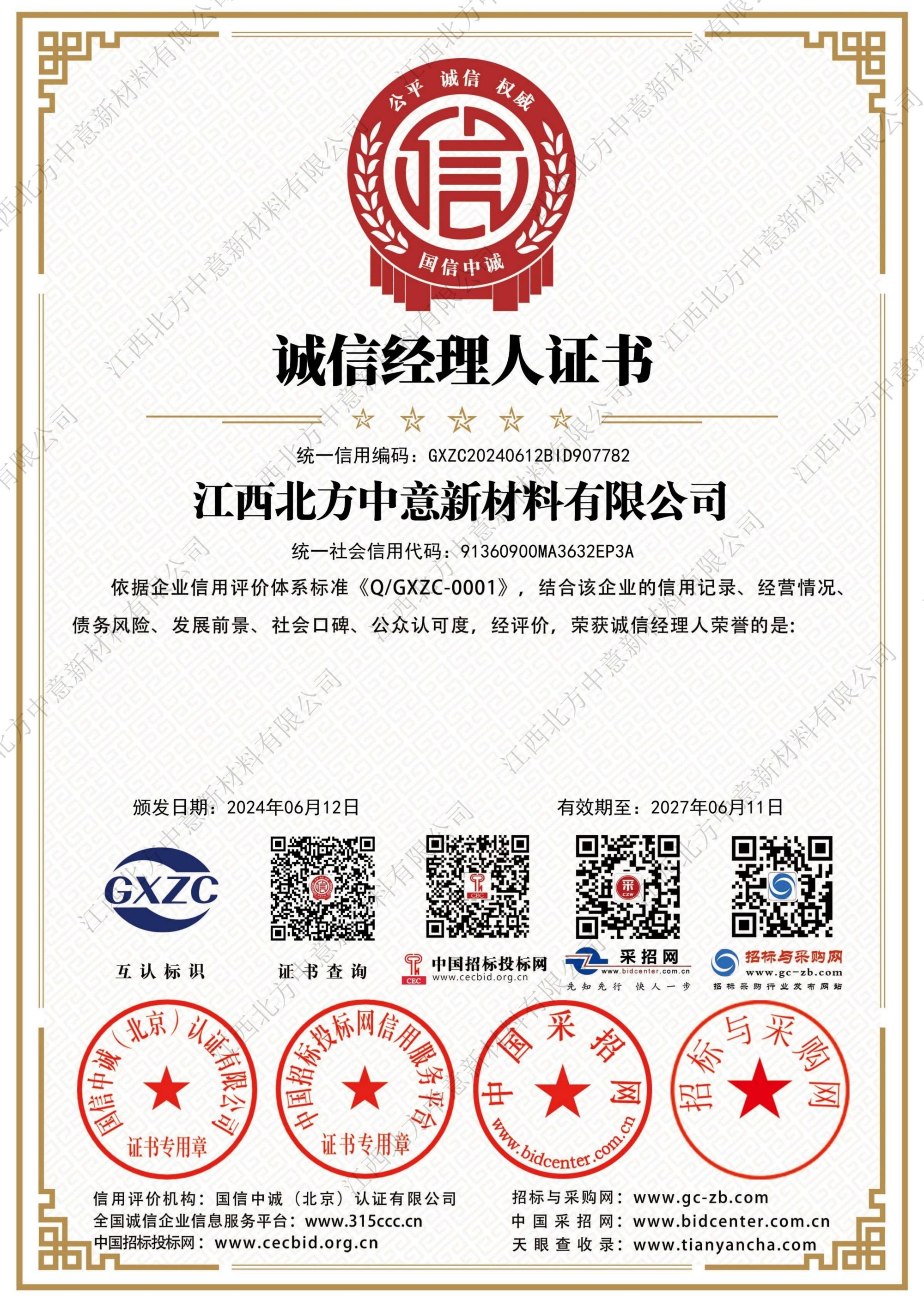 誠(chéng)信經(jīng)理人證書