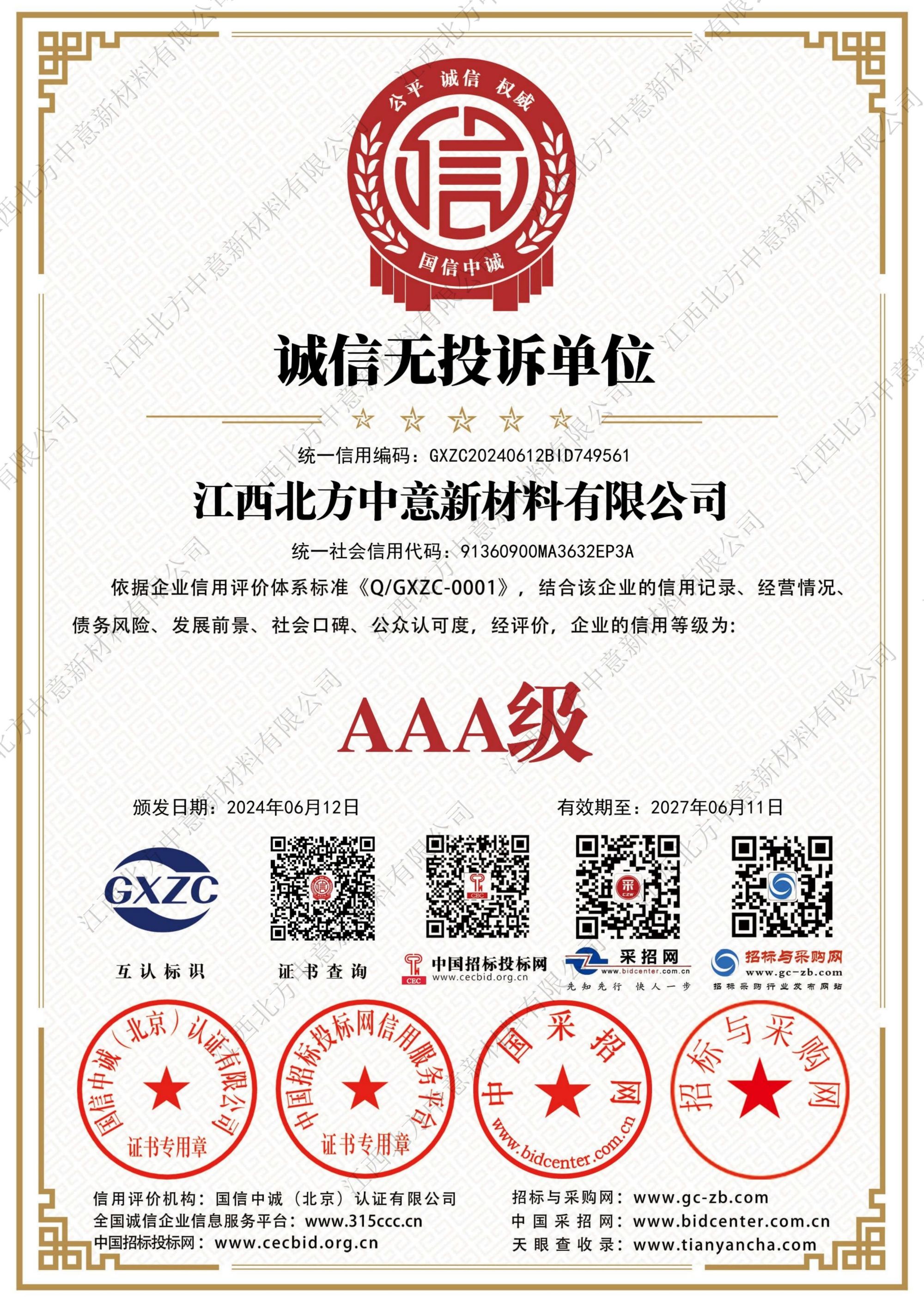 誠(chéng)信無投訴單位AAA級(jí)證書