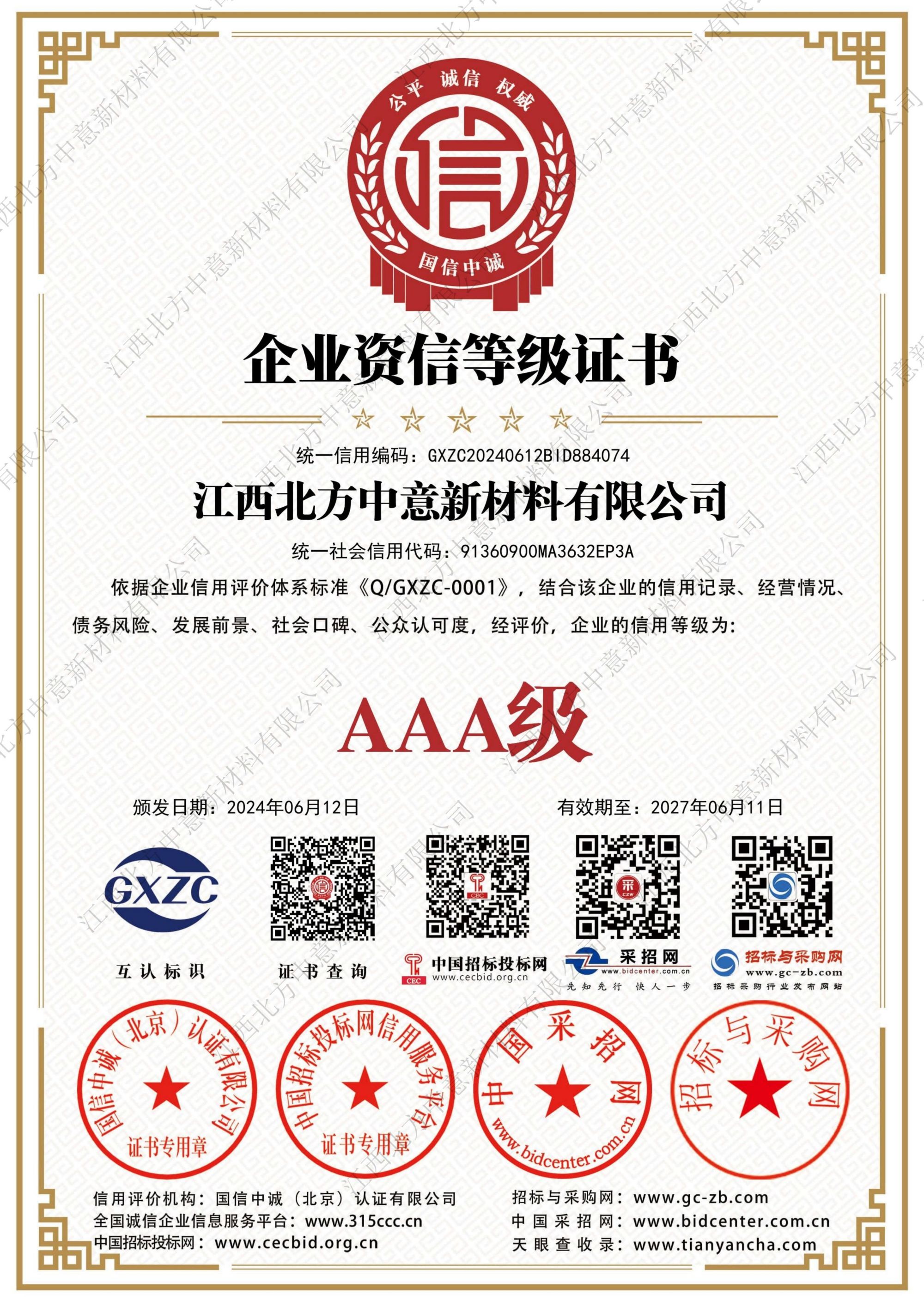 企業(yè)資信等級(jí)證書AAA級(jí)證書