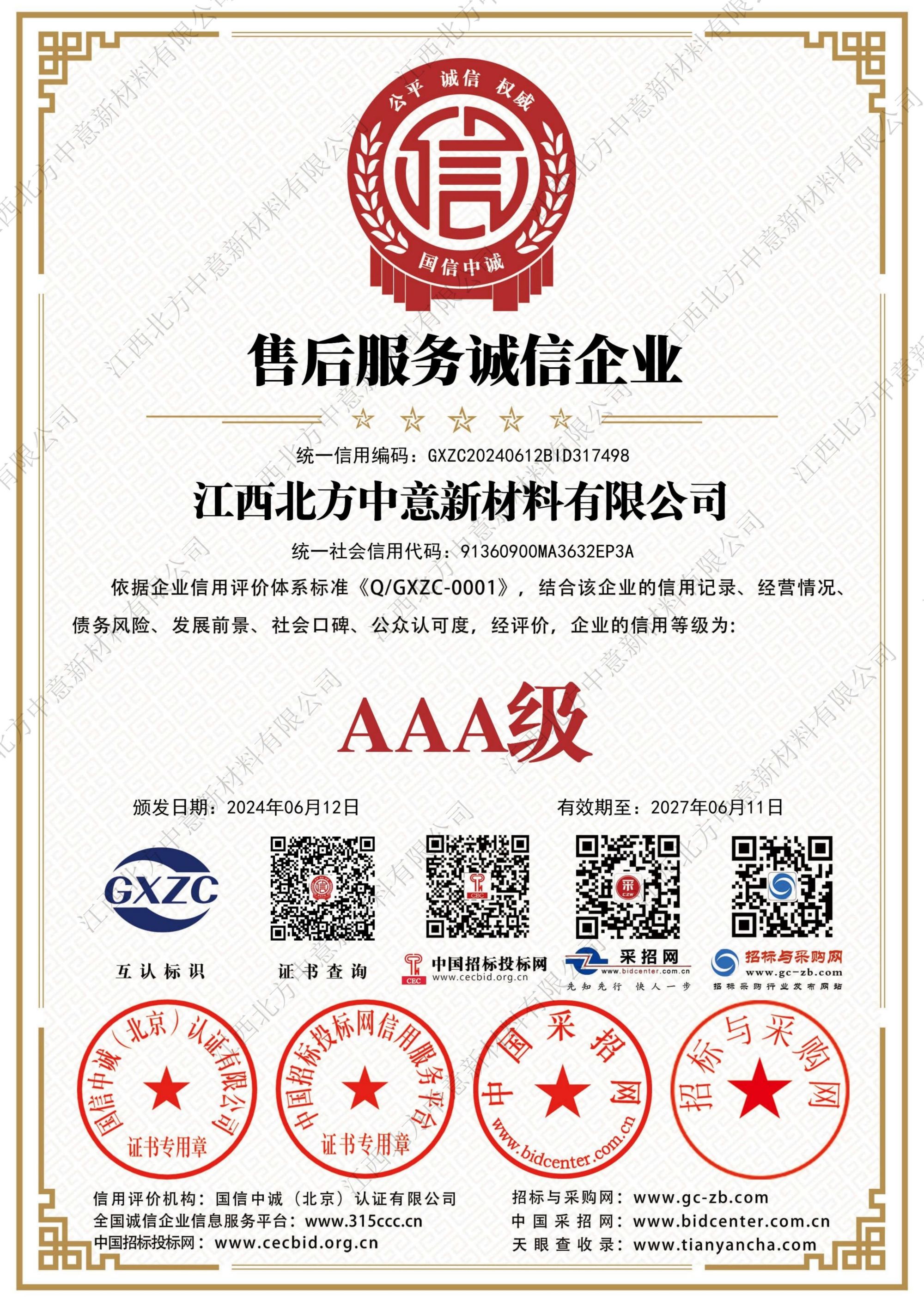 售后服務(wù)誠(chéng)信企業(yè)AAA級(jí)證書