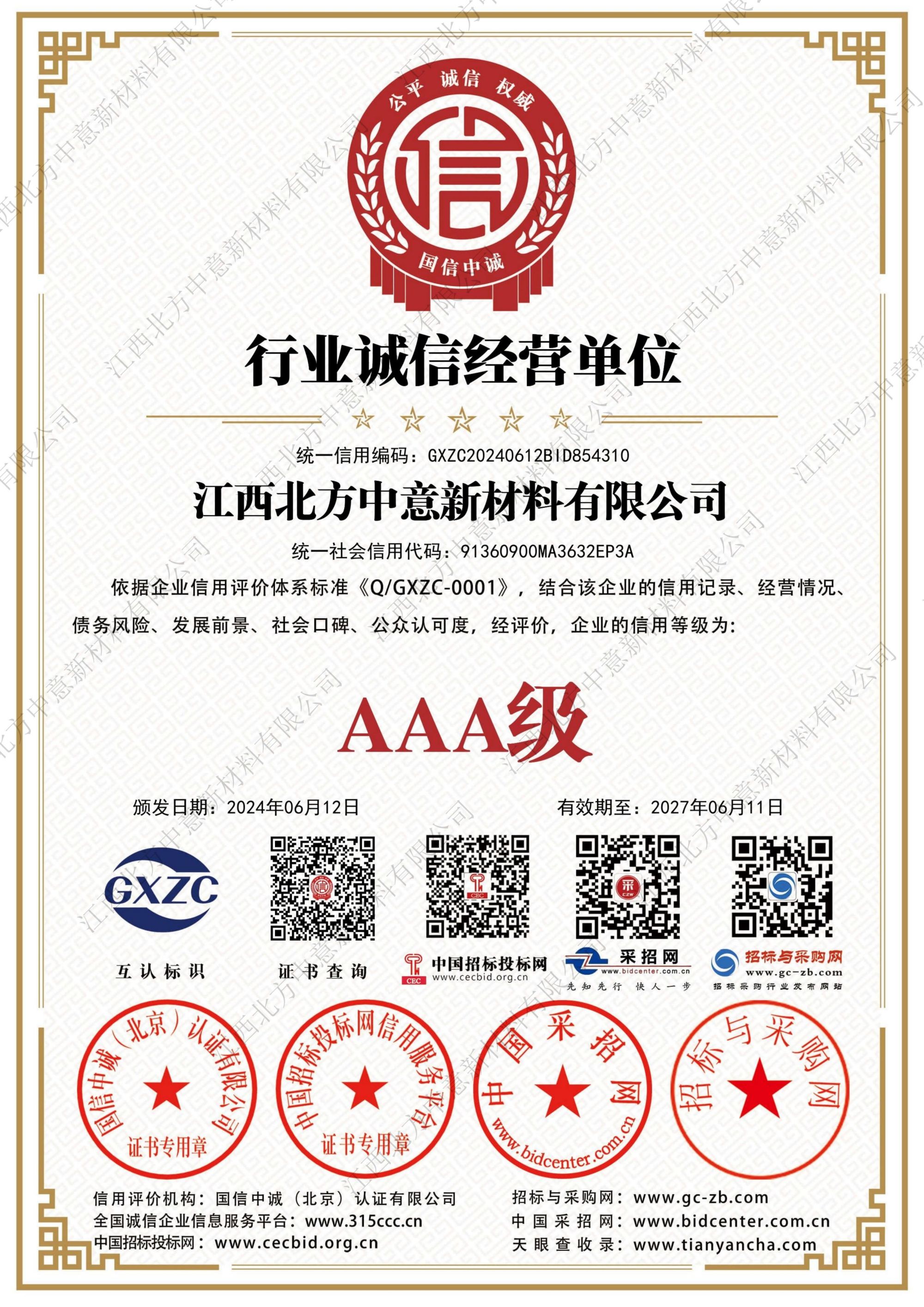 行業(yè)誠(chéng)信經(jīng)營(yíng)單位AAA級(jí)證書