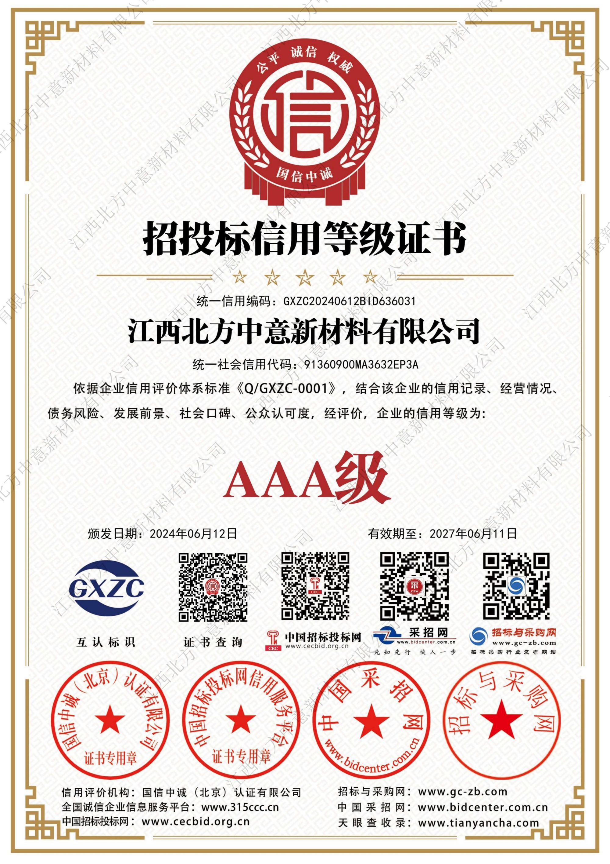 招投標(biāo)信用等級(jí)證書AAA級(jí)證書
