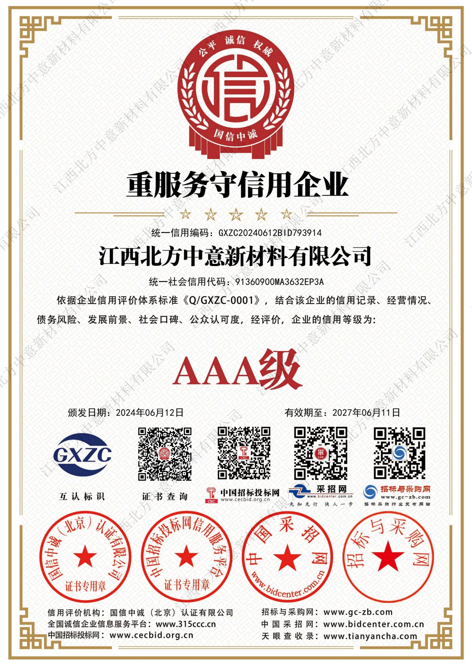 重服務(wù)守信用企業(yè)AAA級(jí)證書