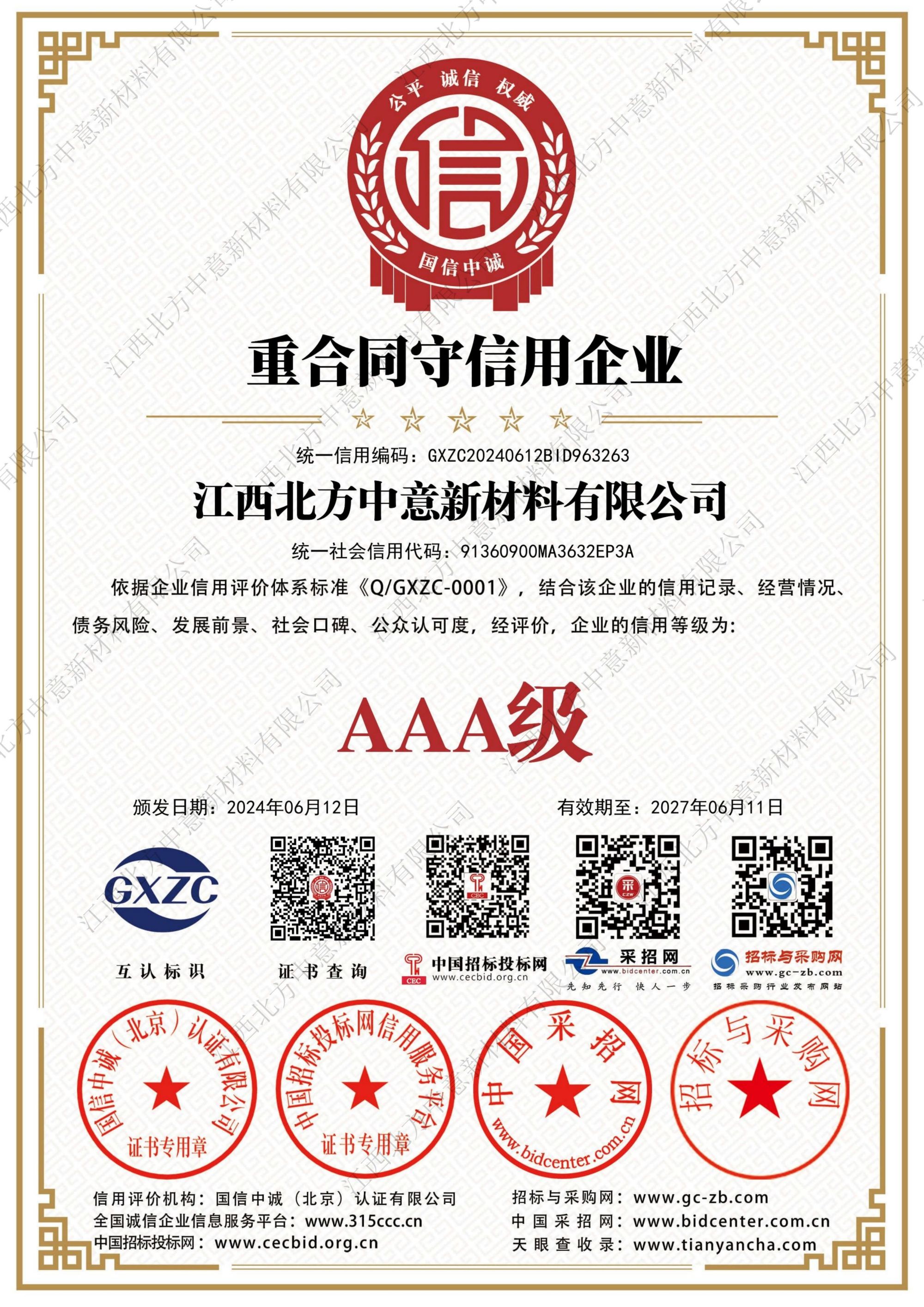 重合同守信用企業(yè)AAA級(jí)證書